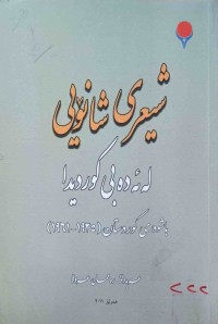 Image of شعری شانۆی لە ئەدەبی کوردیدا