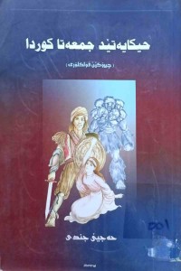 Image of حیکایەتێد جمعەتا کوردا