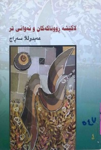 Image of لاکێشە ڕووناکەکان و ئەوانی تر
