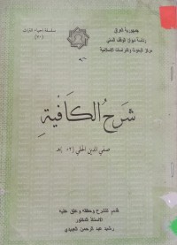 Image of شرح الكافية