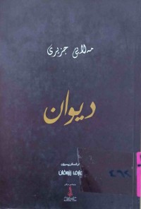 Image of دیوانی مەلای جزیری/ به‌ كرمانجی لاتینی