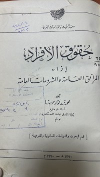 Image of حقوق الأفراد ازاء المرافق العامة ومشروعات العامة