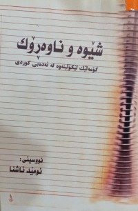Image of شێوە و ناوەڕۆک