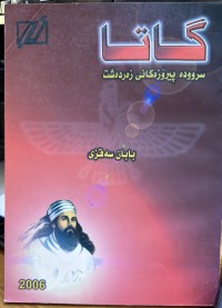 Image of گاتا سروودە پیرۆزەکانی زەردەشت