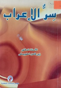 Image of سر الإعراب