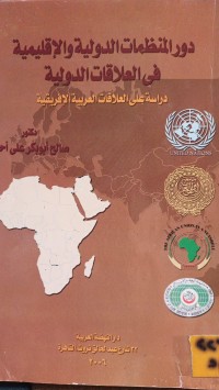 Image of دور المنظمات الدولية والاقليمية في العلاقات الدولية