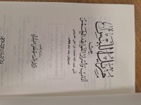 Image of مزيل اللبس عن اداب واسرار القواعد الخمس