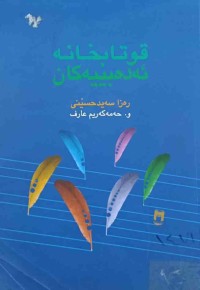 Image of قوتابخانه‌ ئه‌ده‌بیه‌كان