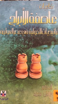 Image of تداعيات عاصفة الابراج