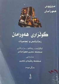 Image of گوڵزاری هەورامان