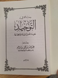 Image of رسالة التوحيد عقيدة اهل السنة والجماعة