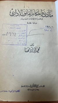 Image of مبادئ واحكام القانون الأداري في ظل الأتجاهات الحديث دراسة المقارنة