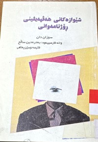 Image of شێوازه‌كانی هه‌ڤپه‌یڤینی ڕۆژنامه‌وانی