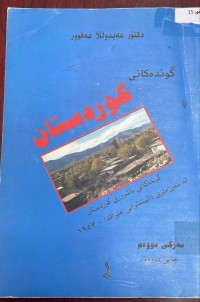 Image of گوندەکانى کوردستان/گوندەکانى باشورى کوردستان لە سەر ژمێرى دانیشتوانى عێراقدا ١٩٧٥