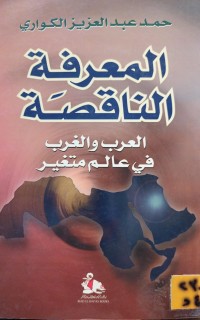 Image of المعرفة الناقصة