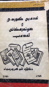 Image of ئەدەبی کوردی و هونەرەکانی ئەدەب