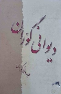 Image of دیوانی گۆران