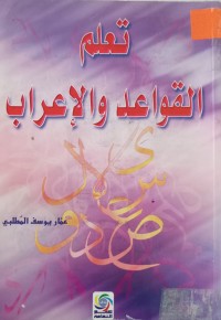 Image of تعلم القواعد والإعراب