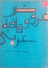 Image of عروض و قافیه عربی