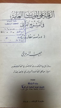 Image of الرقابة على المؤسسات العامة