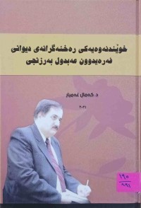 Image of خوێندنه‌وه‌یه‌كی ره‌خنه‌گرانه‌ی دیوانی فه‌ره‌یدوون عه‌بدول به‌رزنجی
