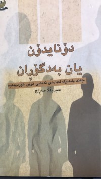 Image of دۆنایدۆن یان بەدگۆران جەند بابەتێك لەبارەی ئەدەبی نوێی کوردییەوە