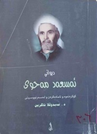 Image of دیوانی ئەسعەد مەحوی