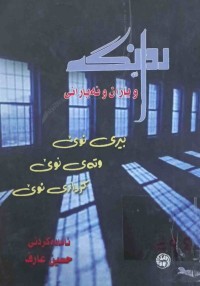 Image of روانگە و یاران و نەیاران