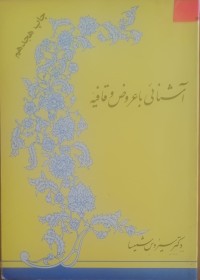 Image of آشنایی با عروض و قافیه