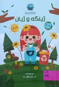 Image of ژینگه‌ و ژیان (هۆنراوه‌ی كازم كۆیی)
