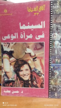 Image of السينما في مراة الوعي