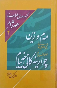 Image of مه‌م و زین و چوارینه‌كانی خه‌یام