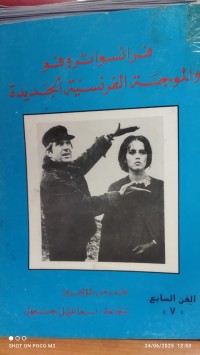 Image of فرانسوا تروفو والموجة الفرنسية الجديدة