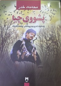 Image of پشووی چیا (چمکێک لە بیرەوەرییەکانی پێشمەرگەیەک)