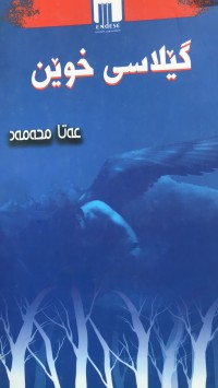 Image of گێلاسی خوێن