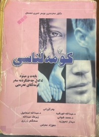 Image of کومەلناسی