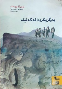 Image of بەرگیکردن لە گەلێک