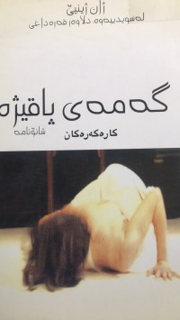 Image of گەمەی پاقیژە