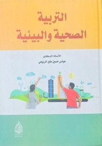 Image of التربية الصحية والبيئية