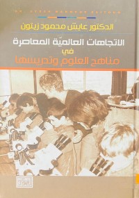 Image of الاتجاهات العالمیە المعصارە فی مناهج العلوم والتدریسیە