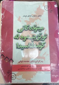 Image of میتودەکانى تویژینەوە لە کومەلناسیدا