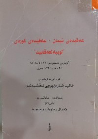 Image of عەقیدەی ئیمان - عەقیدەی کوردی