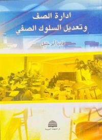 Image of ادارة الصف وتعديل السلوك الصفي