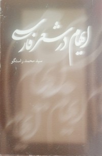 Image of ایهام در شعر فارسی