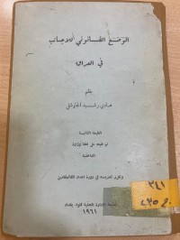 Image of لوضع القانون للاجانب في العراق