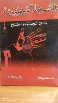 Image of السينما الصهيونية بين التجديد و التطوع