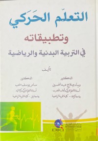 Image of التعلم الحركي وتطبيقاته في التربية البدنية والرياضية
