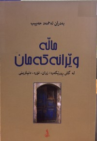 Image of ماڵە وێرانەکەمان لە گش ڕووێکەوە: زوان، تۆرە، دنیاوینی