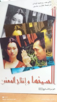 Image of السينما وانتاج المعنى