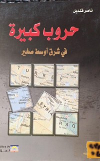 Image of حروب كبيرة في شرق اوسط صغير